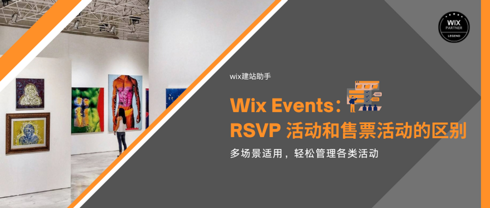 Wix Events：RSVP 活动和售票活动的区别