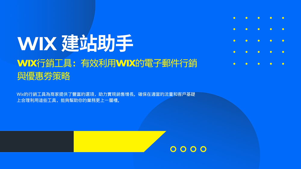 Wix行銷工具：實現銷量增長的工具解析